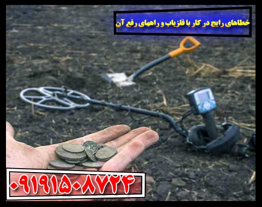 اشتباهات متداول هنگام استفاده از فلزیاب و روش‌های جلوگیری از آن 09191508724