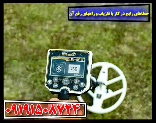 مشکلات معمول در کار با فلزیاب و راهکارهای کاربردی برای رفع آن‌ها 09191508724