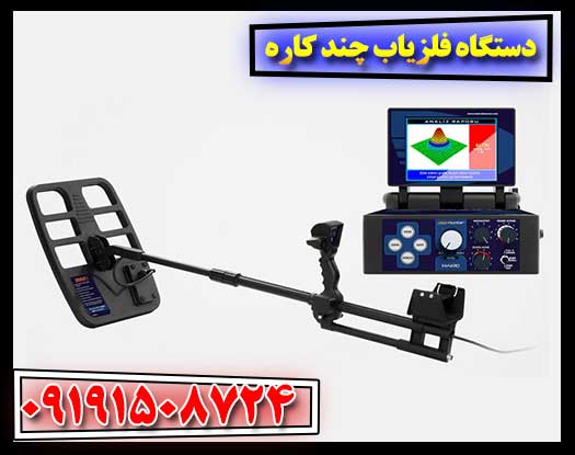 دستگاه فلزیاب چند کاره 09191508724