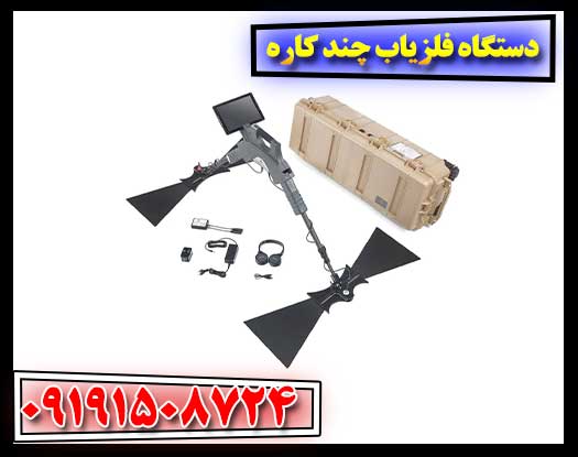 دستگاه فلزیاب چند کاره 09191508724