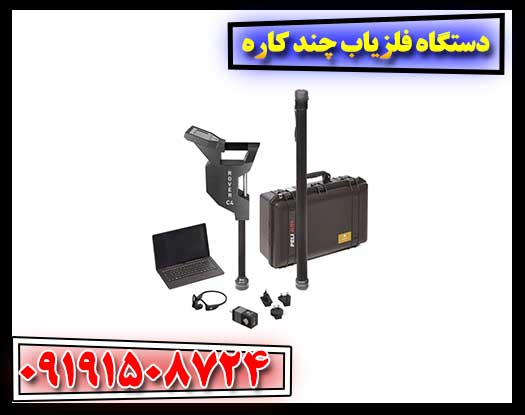 دستگاه فلزیاب چند کاره 09191508724