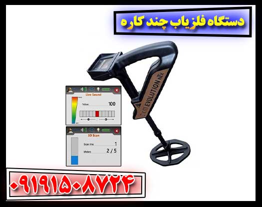 دستگاه فلزیاب چند کاره 09191508724
