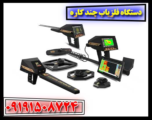 دستگاه فلزیاب چند کاره 09191508724