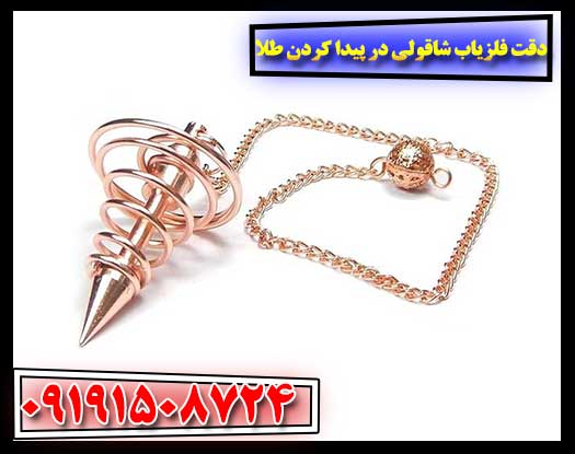 دقت فلزیاب شاقولی در پیدا کردن طلا 09191508724