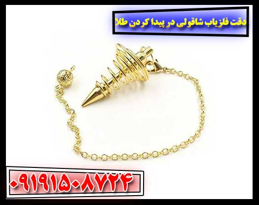 دقت فلزیاب شاقولی در پیدا کردن طلا 09191508724