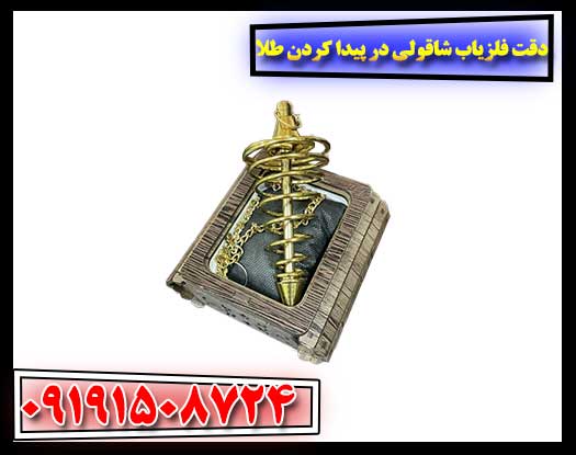 دقت فلزیاب شاقولی در پیدا کردن طلا 09191508724