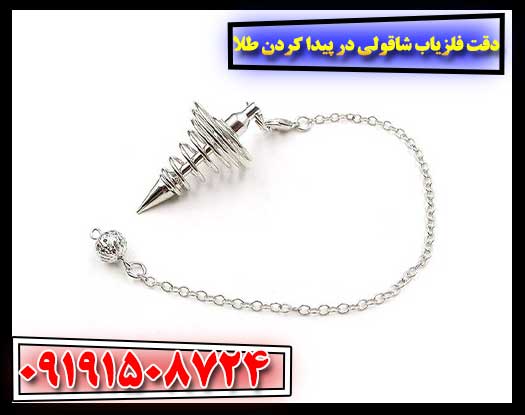 دقت فلزیاب شاقولی در پیدا کردن طلا 09191508724