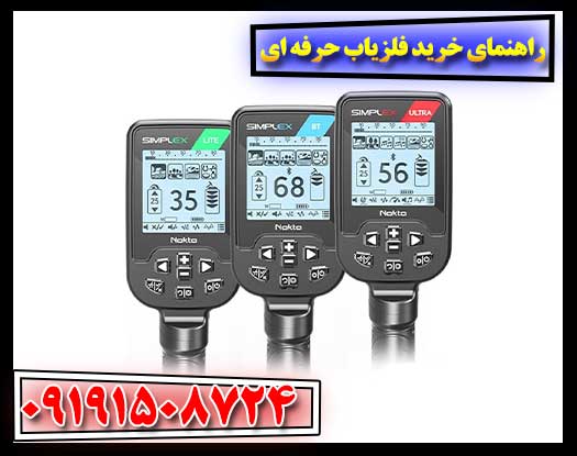 قبل از خرید فلزیاب حرفه‌ای این نکات را حتماً بدانید 09191508724