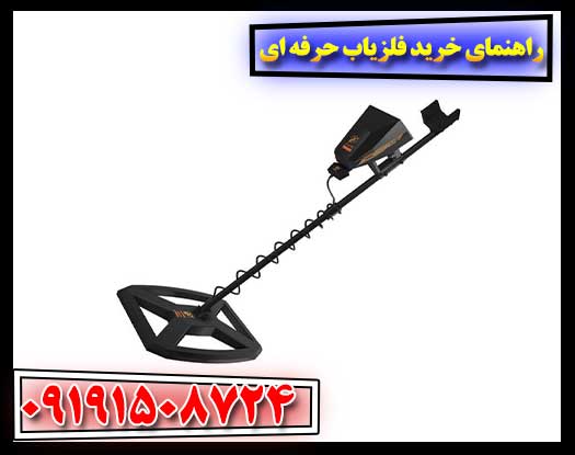 راهنمای انتخاب بهترین فلزیاب‌های حرفه‌ای برای کاوشگران جدی 09191508724