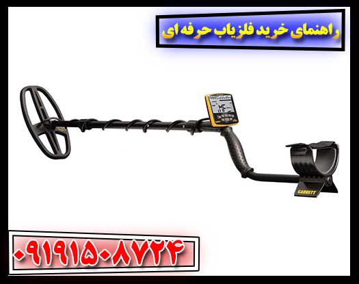 چطور یک فلزیاب حرفه‌ای مناسب انتخاب کنیم؟ راهنمای خرید کامل 09191508724