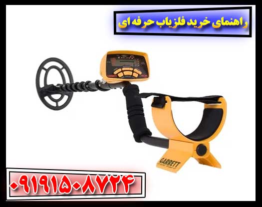 مقایسه و راهنمای خرید فلزیاب‌های حرفه‌ای موجود در بازار 09191508724