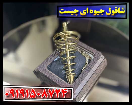 شاقول جیوه ای چیست 09191508724