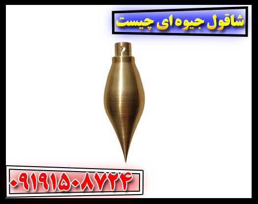 شاقول جیوه ای چیست 09191508724