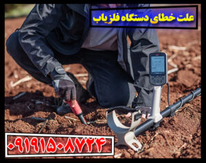 چرا فلزیاب من اشتباه می‌کند؟ ریشه‌یابی خطاهای رایج 09191508724