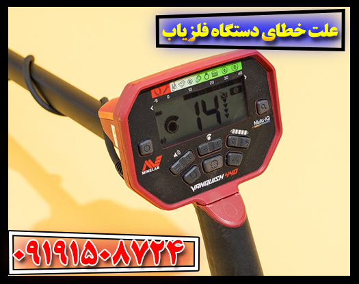 کاهش خطاهای فلزیاب: نکاتی برای کاوشی موفق 09191508724