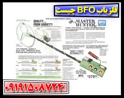 آشنایی با فلزیاب BFO و کاربردهای آن در جستجو 09191508724