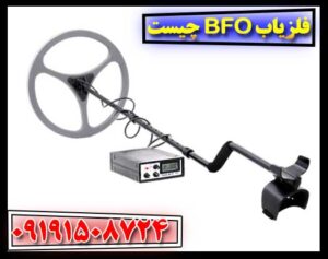 فلزیاب BFO: نحوه عملکرد و ویژگی‌های آن 09191508724