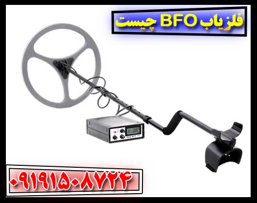 فلزیاب BFO: نحوه عملکرد و ویژگی‌های آن 09191508724