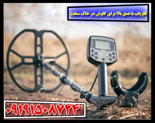 کاوشگر فلزی با عمق نفوذ بالا مخصوص زمین‌های سنگی و سخت 09191508724