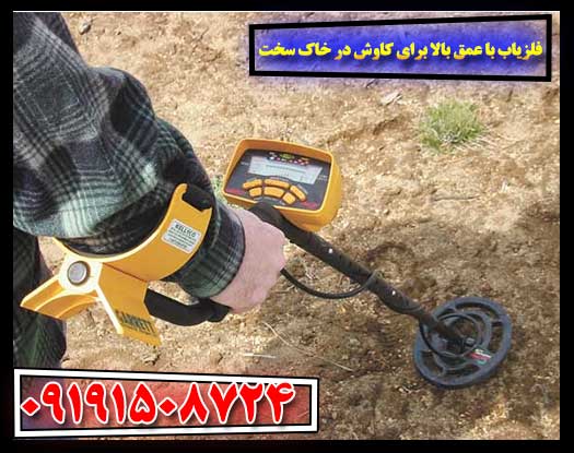 فلزیاب پیشرفته برای جستجو در خاک‌های متراکم و سخت 09191508724