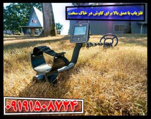 ابزار کاوش فلزی با قابلیت نفوذ عمیق در خاک‌های سخت و چالشی 09191508724