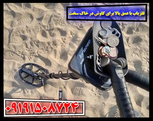 دستگاه فلزیاب حرفه‌ای با نفوذ قوی در خاک‌های سخت 09191508724