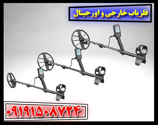 رازهای تشخیص فلزیاب‌های اورجینال خارجی از نمونه‌های تقلبی 09191508724