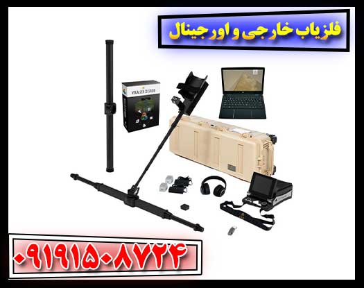 چرا فلزیاب اورجینال خارجی؟ بررسی مزایا و معایب 09191508724
