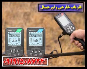 برترین برندهای فلزیاب خارجی: بررسی تخصصی و معرفی مدل‌ها 09191508724