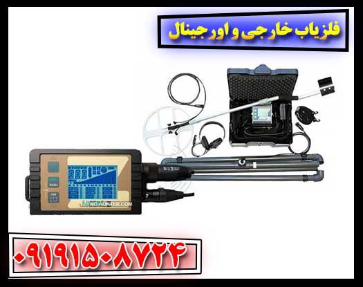 فناوری برتر: نگاهی به جدیدترین فلزیاب‌های اورجینال بین‌المللی 09191508724