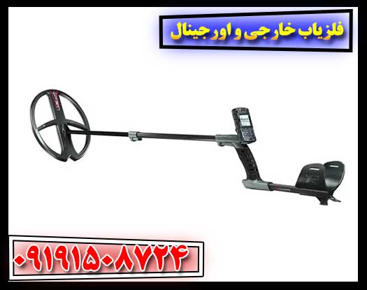 کشف گنجینه‌ها با اطمینان: راهنمای انتخاب فلزیاب خارجی اصل 09191508724