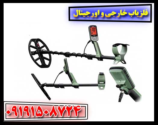 فلزیاب‌های وارداتی اورجینال: سرمایه‌گذاری برای کاوشگران حرفه‌ای 09191508724