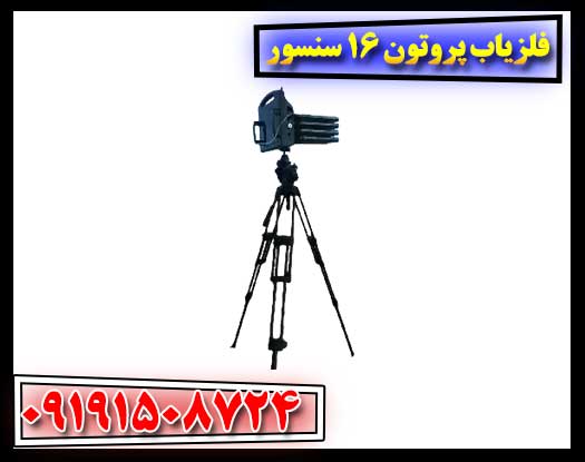تکنولوژی پیشرفته: چرا پروتون 16 سنسور انتخاب کاوشگران حرفه‌ای است؟ 09191508724