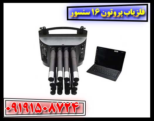 فراتر از انتظار: بررسی قابلیت‌های فلزیاب پروتون 16 سنسور 09191508724