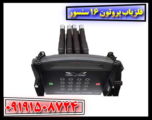 پروتون 16 سنسور: اسکنر قدرتمند زمین برای گنج‌یابی حرفه‌ای 09191508724