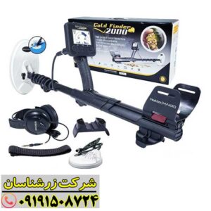 فلزیاب گلد فایندر 2000 09191508724