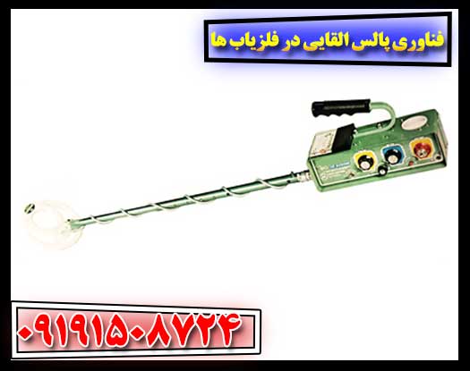 پیشرفتهای کلیدی در فناوری پالس القایی فلزیابها 09191508724