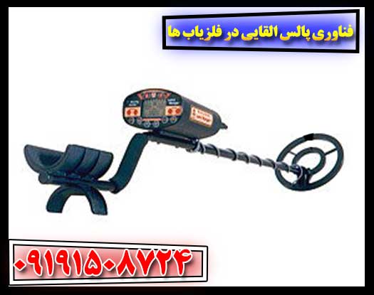 فلزیابهای پالس القایی: کاوش در نوآوریها و چشمانداز آینده 09191508724