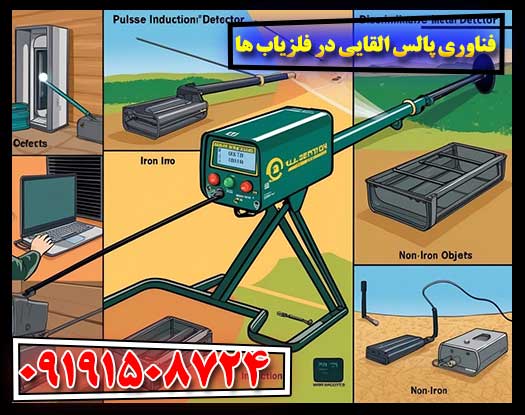 پالس القایی در فلزیابی: از اصول تا اوج کارایی 09191508724
