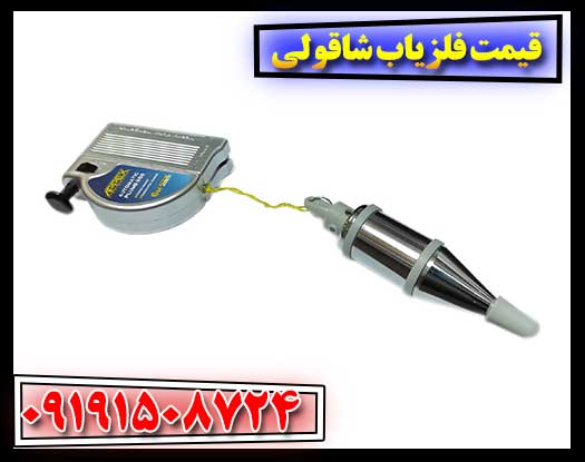قیمت فلزیاب شاقولی 09191508724