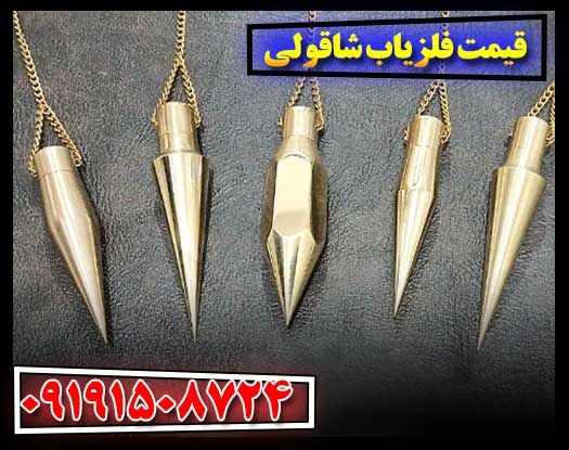 قیمت فلزیاب شاقولی 09191508724