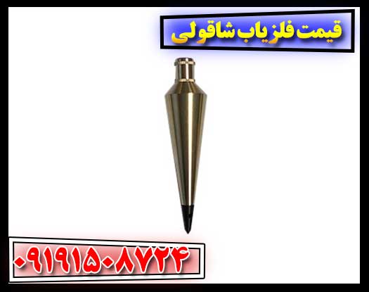 قیمت فلزیاب شاقولی 09191508724