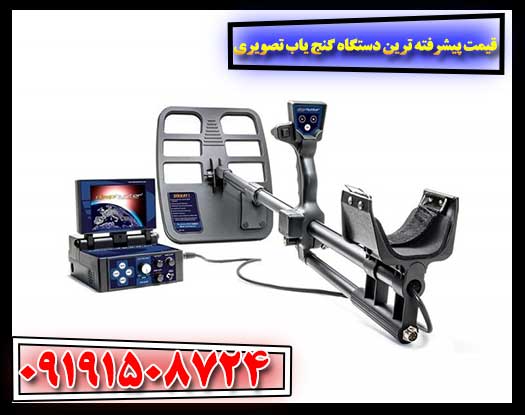 آنچه باید بدانید: قیمت روز جدیدترین دستگاه‌های گنج‌یاب تصویری 09191508724