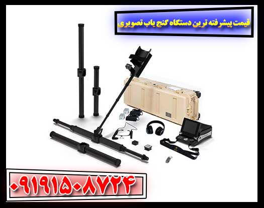 سرمایه‌گذاری در کشف گنج: تحلیل قیمت دستگاه‌های تصویری برتر 09191508724