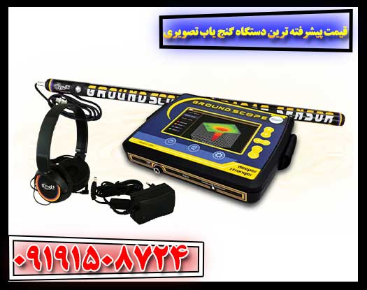 گران‌ترین یا با ارزش‌ترین؟ نگاهی به قیمت فلزیاب‌های تصویری پیشرفته 09191508724
