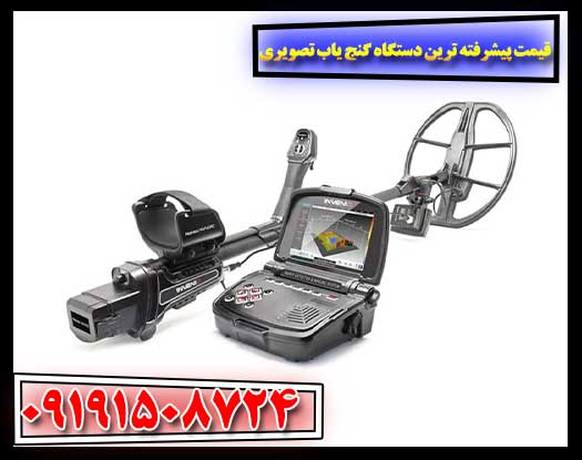 صفر تا صد قیمت‌گذاری: دستگاه‌های گنج‌یاب تصویری برتر 09191508724