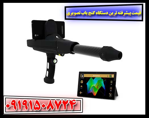 بررسی جامع قیمت: پیشرفته‌ترین فلزیاب‌های تصویری در بازار 09191508724