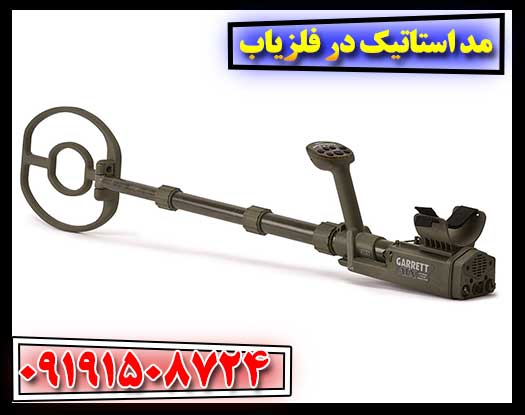 صفر تا صد مد استاتیک در فلزیاب: کاربردها و مزایا برای کاوشگران 09191508724