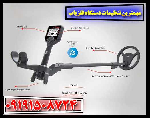 تنظیمات حرفه‌ای فلزیاب: دستیابی به گنجینه‌های پنهان 09191508724