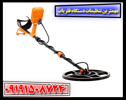 افزایش عمق و دقت: ضروری‌ترین تنظیمات در فلزیابی 09191508724